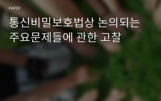 통신비밀보호법상 논의되는 주요문제들에 관한 고찰