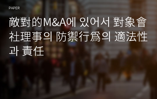 敵對的M&amp;A에 있어서 對象會社理事의 防禦行爲의 適法性과 責任