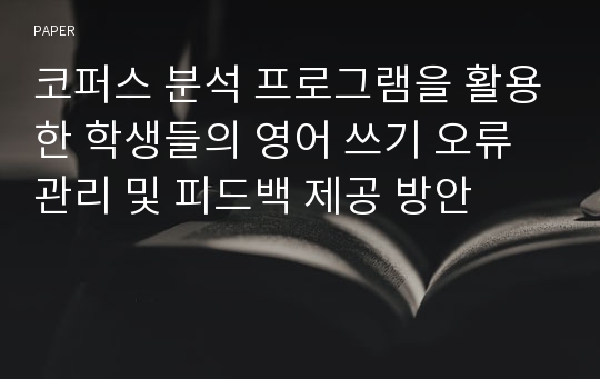 코퍼스 분석 프로그램을 활용한 학생들의 영어 쓰기 오류 관리 및 피드백 제공 방안