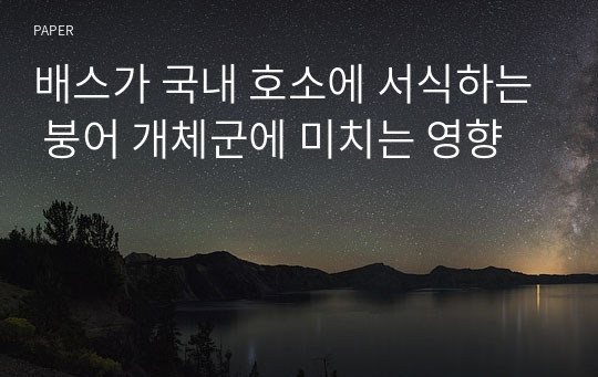 배스가 국내 호소에 서식하는 붕어 개체군에 미치는 영향