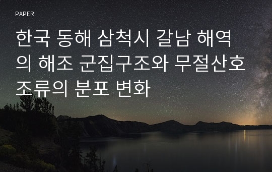 한국 동해 삼척시 갈남 해역의 해조 군집구조와 무절산호조류의 분포 변화