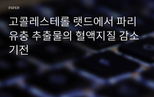 고콜레스테롤 랫드에서 파리유충 추출물의 혈액지질 감소기전