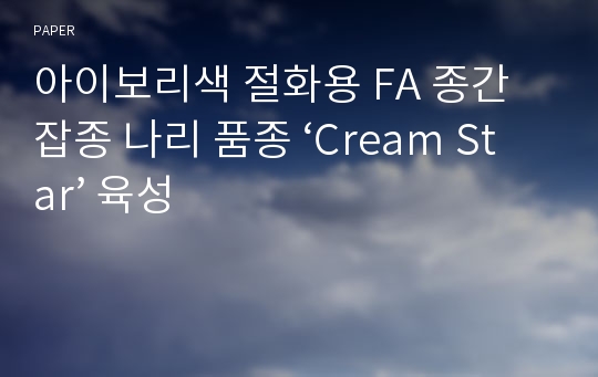 아이보리색 절화용 FA 종간잡종 나리 품종 ‘Cream Star’ 육성