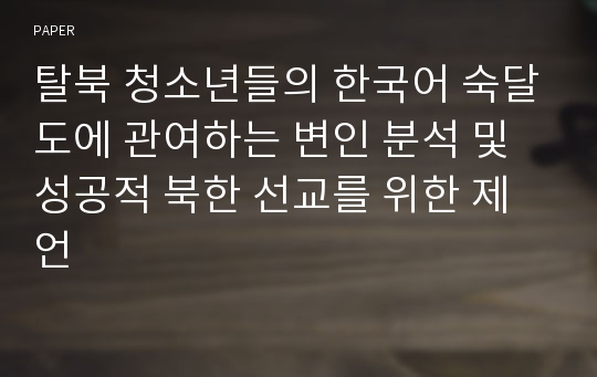 탈북 청소년들의 한국어 숙달도에 관여하는 변인 분석 및 성공적 북한 선교를 위한 제언