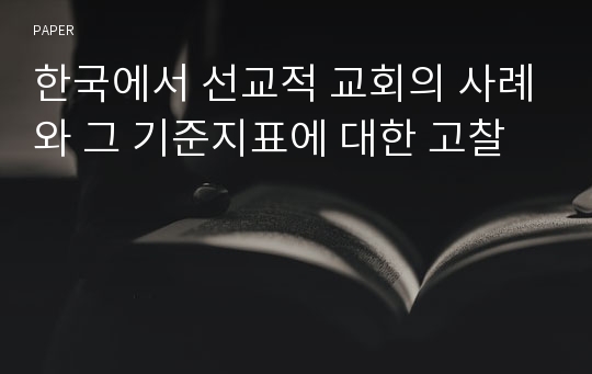 한국에서 선교적 교회의 사례와 그 기준지표에 대한 고찰