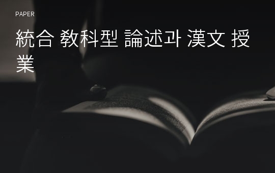 統合 敎科型 論述과 漢文 授業