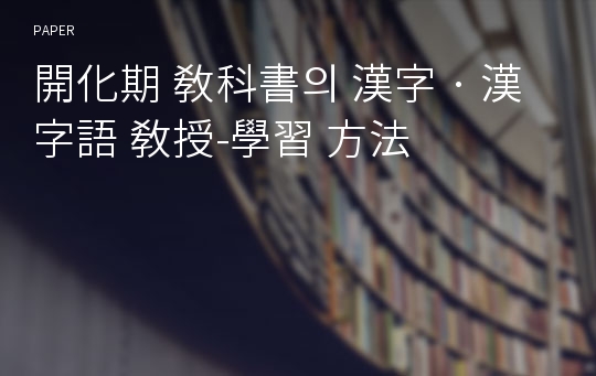 開化期 敎科書의 漢字 · 漢字語 敎授-學習 方法