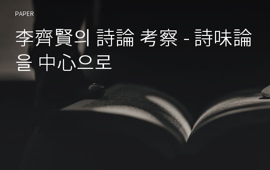 李齊賢의 詩論 考察 - 詩味論을 中心으로