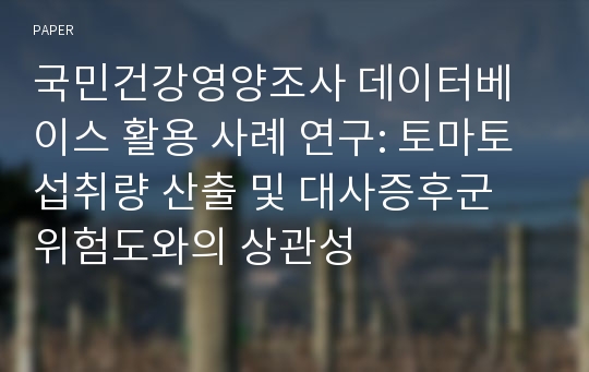 국민건강영양조사 데이터베이스 활용 사례 연구: 토마토 섭취량 산출 및 대사증후군 위험도와의 상관성