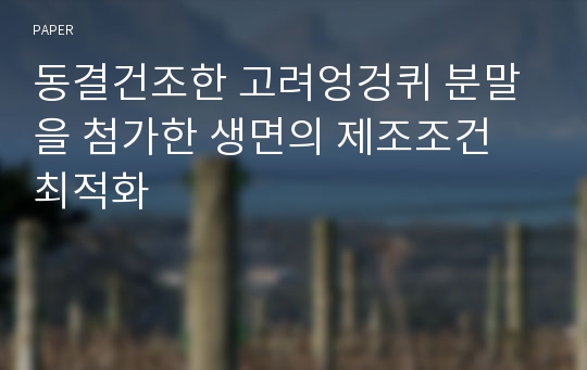 동결건조한 고려엉겅퀴 분말을 첨가한 생면의 제조조건 최적화