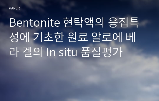 Bentonite 현탁액의 응집특성에 기초한 원료 알로에 베라 겔의 In situ 품질평가