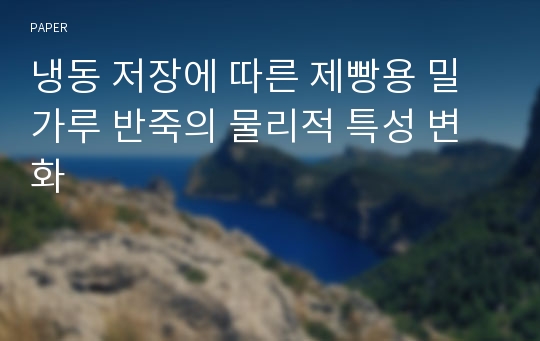 냉동 저장에 따른 제빵용 밀가루 반죽의 물리적 특성 변화