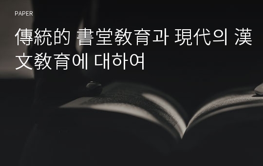 傳統的 書堂敎育과 現代의 漢文敎育에 대하여