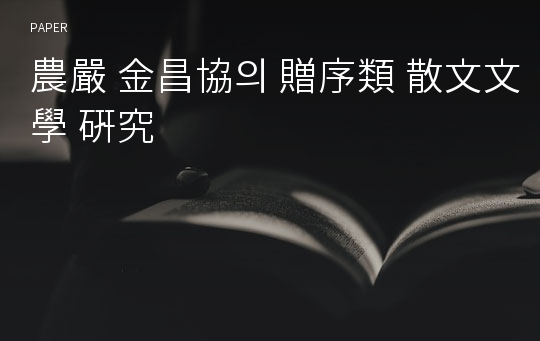 農嚴 金昌協의 贈序類 散文文學 硏究