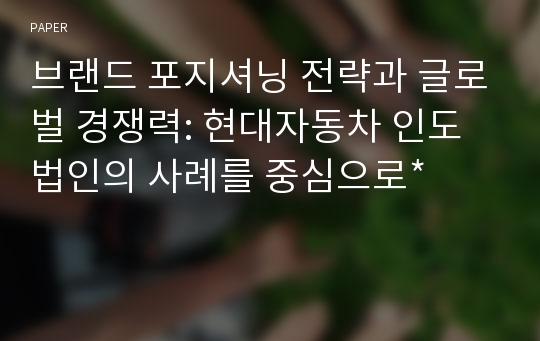 브랜드 포지셔닝 전략과 글로벌 경쟁력: 현대자동차 인도법인의 사례를 중심으로