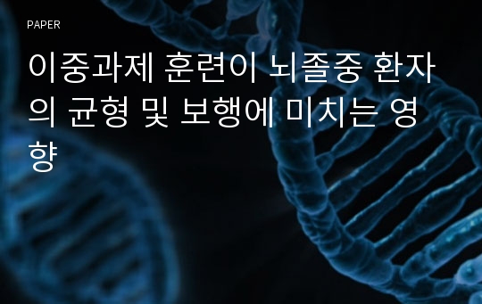 이중과제 훈련이 뇌졸중 환자의 균형 및 보행에 미치는 영향