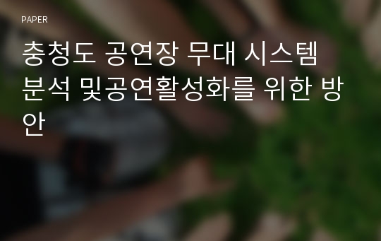 충청도 공연장 무대 시스템 분석 및공연활성화를 위한 방안