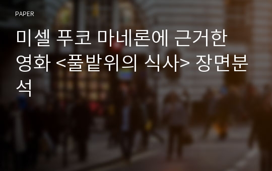 미셀 푸코 마네론에 근거한 영화 &amp;lt;풀밭위의 식사&amp;gt; 장면분석