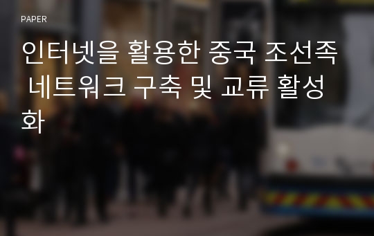 인터넷을 활용한 중국 조선족 네트워크 구축 및 교류 활성화