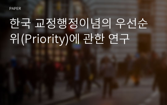 한국 교정행정이념의 우선순위(Priority)에 관한 연구