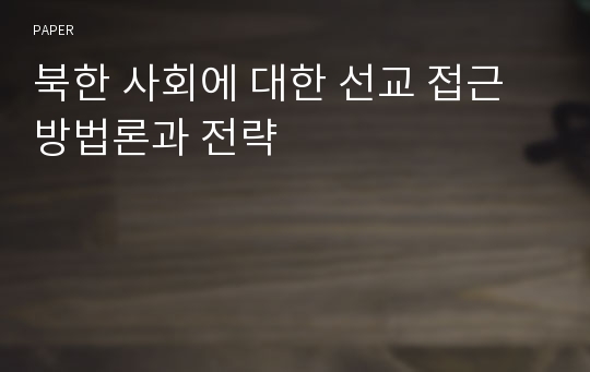 북한 사회에 대한 선교 접근 방법론과 전략