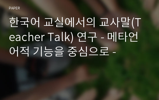 한국어 교실에서의 교사말(Teacher Talk) 연구 - 메타언어적 기능을 중심으로 -