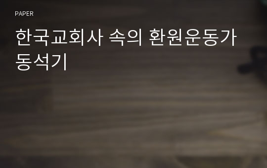 한국교회사 속의 환원운동가 동석기