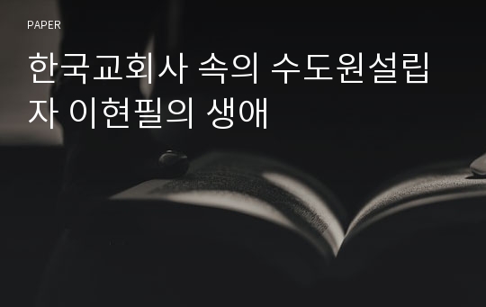 한국교회사 속의 수도원설립자 이현필의 생애