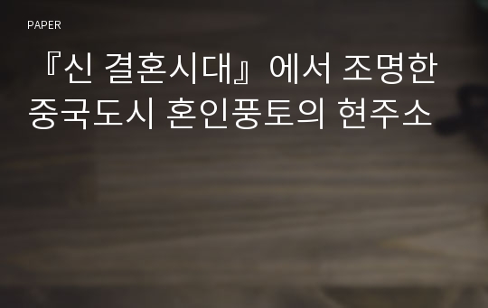 『신 결혼시대』에서 조명한 중국도시 혼인풍토의 현주소