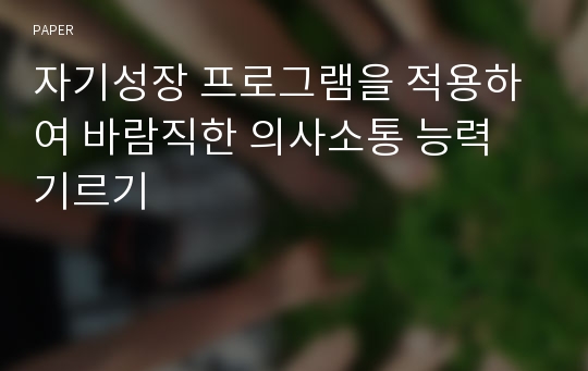 자기성장 프로그램을 적용하여 바람직한 의사소통 능력 기르기