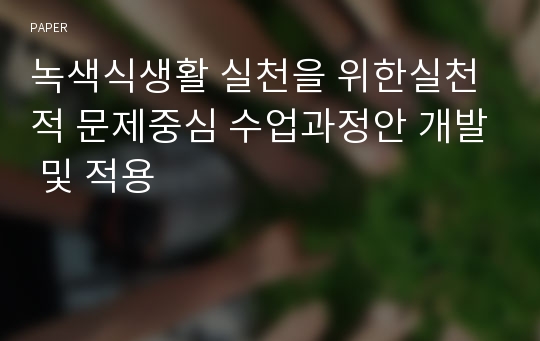 녹색식생활 실천을 위한실천적 문제중심 수업과정안 개발 및 적용