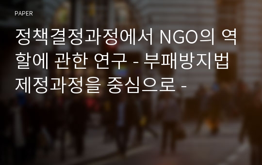 정책결정과정에서 NGO의 역할에 관한 연구 - 부패방지법 제정과정을 중심으로 -