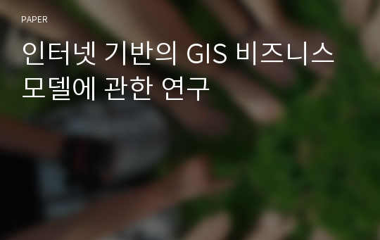 인터넷 기반의 GIS 비즈니스 모델에 관한 연구