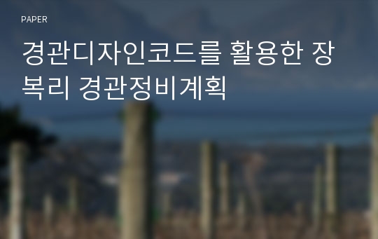 경관디자인코드를 활용한 장복리 경관정비계획