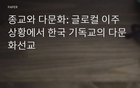 종교와 다문화: 글로컬 이주상황에서 한국 기독교의 다문화선교