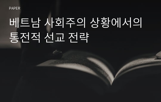 베트남 사회주의 상황에서의 통전적 선교 전략