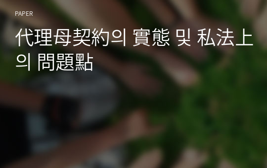 代理母契約의 實態 및 私法上의 問題點