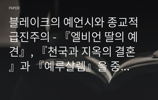 블레이크의 예언시와 종교적 급진주의 - 『엘비언 딸의 예견』, 『천국과 지옥의 결혼』과 『예루살렘』을 중심으로 -