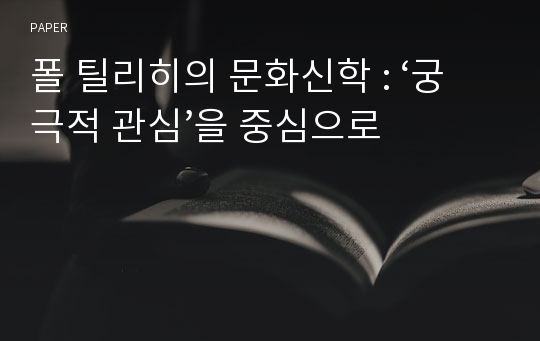 폴 틸리히의 문화신학 : ‘궁극적 관심’을 중심으로