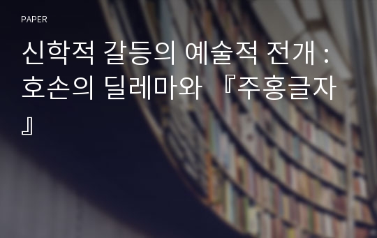 신학적 갈등의 예술적 전개 : 호손의 딜레마와 『주홍글자』