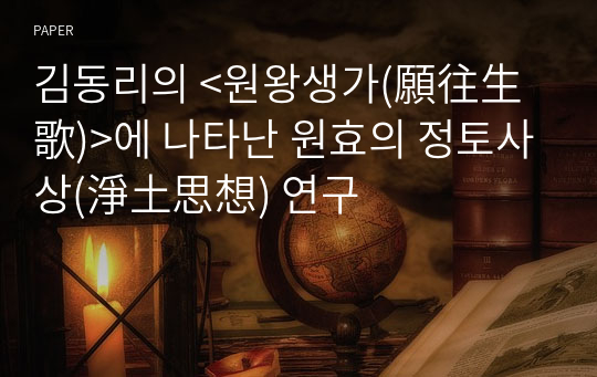 김동리의 &amp;lt;원왕생가(願往生歌)&amp;gt;에 나타난 원효의 정토사상(淨土思想) 연구