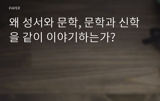 왜 성서와 문학, 문학과 신학을 같이 이야기하는가?