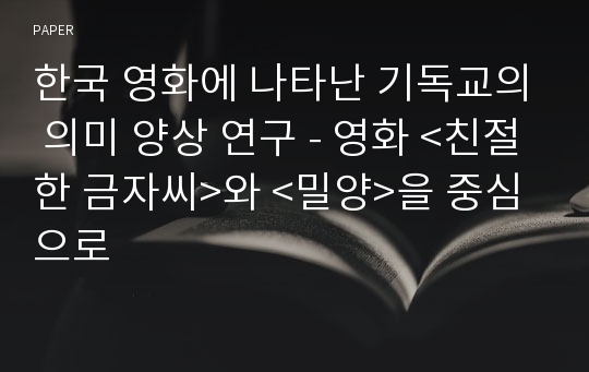 한국 영화에 나타난 기독교의 의미 양상 연구 - 영화 &amp;lt;친절한 금자씨&amp;gt;와 &amp;lt;밀양&amp;gt;을 중심으로