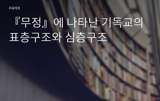 『무정』에 나타난 기독교의 표층구조와 심층구조