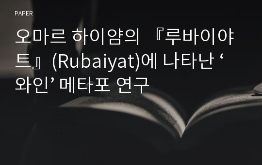 오마르 하이얌의 『루바이야트』(Rubaiyat)에 나타난 ‘와인’ 메타포 연구