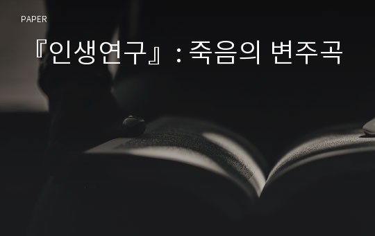 『인생연구』: 죽음의 변주곡