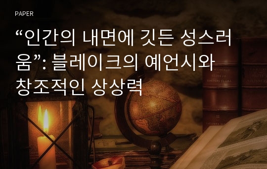 “인간의 내면에 깃든 성스러움”: 블레이크의 예언시와 창조적인 상상력