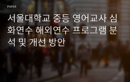 서울대학교 중등 영어교사 심화연수 해외연수 프로그램 분석 및 개선 방안