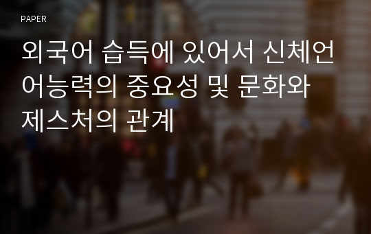 외국어 습득에 있어서 신체언어능력의 중요성 및 문화와 제스처의 관계