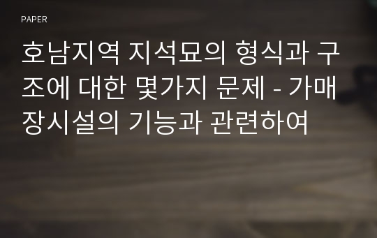 호남지역 지석묘의 형식과 구조에 대한 몇가지 문제 - 가매장시설의 기능과 관련하여